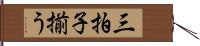 三拍子揃う Hand Scroll