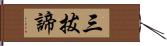 三拔諦 Hand Scroll