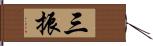 三振 Hand Scroll