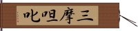 三摩呾叱 Hand Scroll