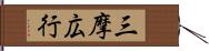 三摩広行 Hand Scroll