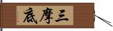 三摩底 Hand Scroll