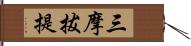 三摩拔提 Hand Scroll
