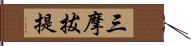 三摩拔提 Hand Scroll