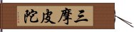 三摩皮陀 Hand Scroll