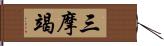 三摩竭 Hand Scroll