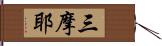 三摩耶 Hand Scroll