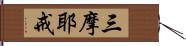 三摩耶戒 Hand Scroll