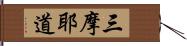 三摩耶道 Hand Scroll