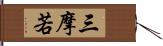 三摩若 Hand Scroll