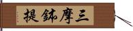 三摩鉢提 Hand Scroll