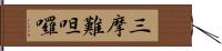 三摩難呾囉 Hand Scroll