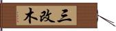 三改木 Hand Scroll