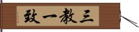 三教一致 Hand Scroll