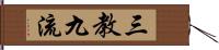 三教九流 Hand Scroll