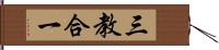 三教合一 Hand Scroll