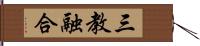 三教融合 Hand Scroll