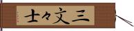 三文々士 Hand Scroll