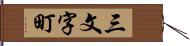 三文字町 Hand Scroll