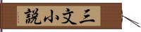 三文小説 Hand Scroll