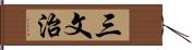 三文治 Hand Scroll