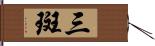 三斑 Hand Scroll