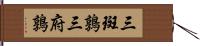 三斑鶉 Hand Scroll