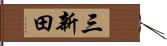 三新田 Hand Scroll