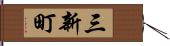 三新町 Hand Scroll