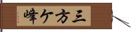 三方ケ峰 Hand Scroll