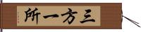 三方一所 Hand Scroll