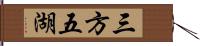 三方五湖 Hand Scroll