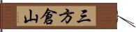 三方倉山 Hand Scroll