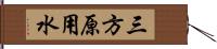 三方原用水 Hand Scroll