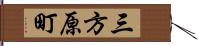 三方原町 Hand Scroll