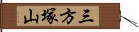 三方塚山 Hand Scroll