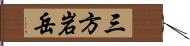 三方岩岳 Hand Scroll