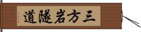 三方岩隧道 Hand Scroll