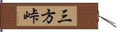 三方峠 Hand Scroll