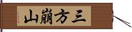 三方崩山 Hand Scroll