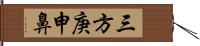 三方庚申鼻 Hand Scroll