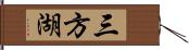 三方湖 Hand Scroll