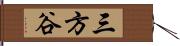 三方谷 Hand Scroll