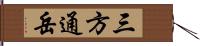 三方通岳 Hand Scroll