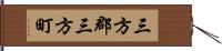 三方郡三方町 Hand Scroll