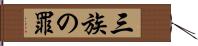 三族の罪 Hand Scroll