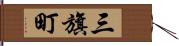 三旗町 Hand Scroll