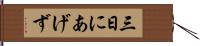 三日にあげず Hand Scroll