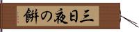 三日夜の餠 Hand Scroll