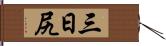 三日尻 Hand Scroll